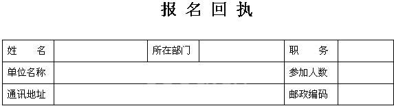 報名回執(zhí)