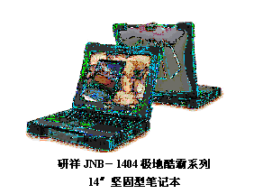 文本框:    研祥JNB－1404極地酷霸系列  14″堅(jiān)固型筆記本  