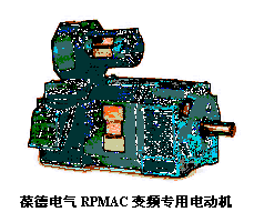 文本框:    葆德電氣RPMAC變頻專用電動(dòng)機(jī)  