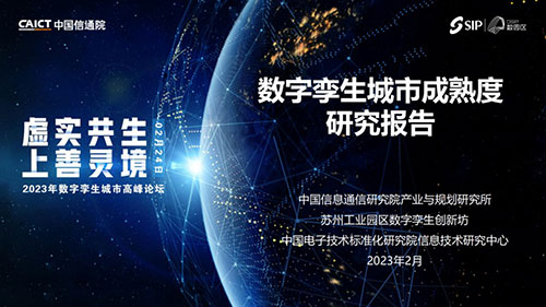 中國(guó)信通院聯(lián)合發(fā)布《數(shù)字孿生城市成熟度研究報(bào)告(2022年)》