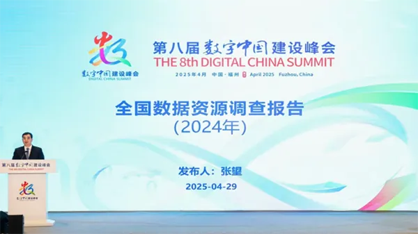 《全國(guó)數(shù)據(jù)資源調(diào)查報(bào)告(2024年)》正式發(fā)布