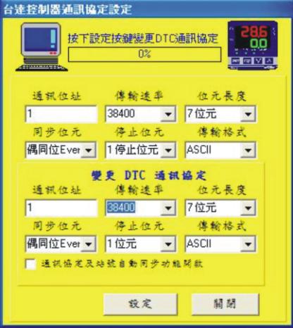 變更DTC通訊設定