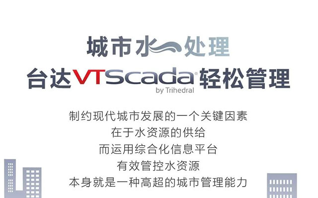 城市水處理，臺(tái)達(dá)VTSCada輕松管理