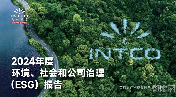 英科醫(yī)療發(fā)布《2024年度環(huán)境、社會(huì)和公司治理(ESG)報(bào)告》