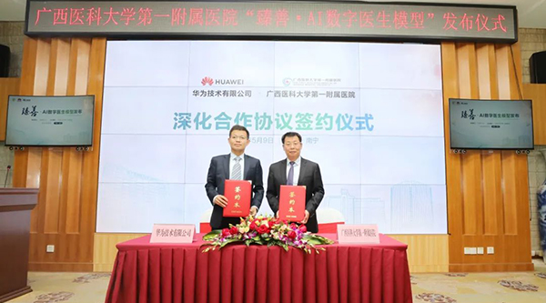 華為與廣西醫(yī)科大學(xué)第一附屬醫(yī)院簽署深化合作協(xié)議，并發(fā)布“臻善·AI數(shù)字醫(yī)生模型”