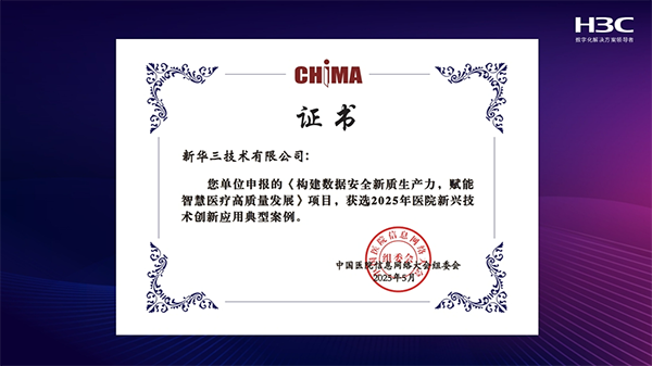 醫(yī)療數(shù)據(jù)安全新標(biāo)桿！新華三聯(lián)合南大一附院登榜CHIMA年度創(chuàng)新應(yīng)用典型案例