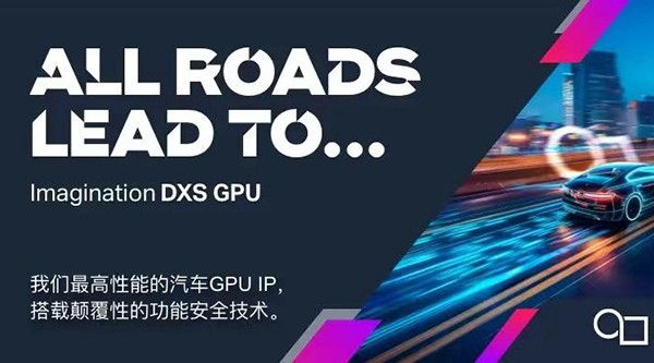 Imagination推出性能最高且具有高等級功能安全性的汽車GPU IP