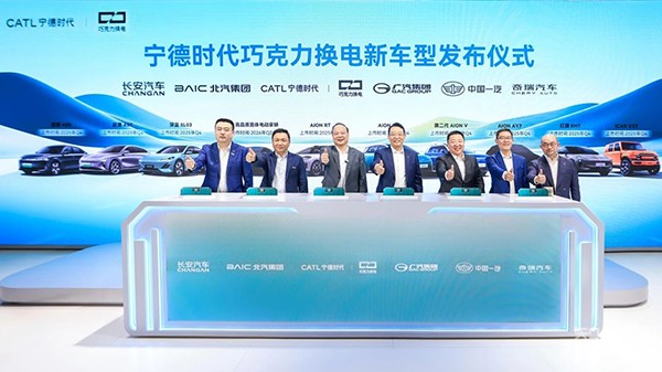 寧德時(shí)代攜手五大車企，發(fā)布10款巧克力換電新車型