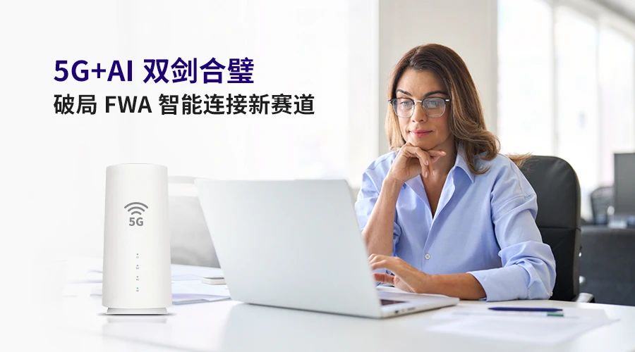 5G+AI雙劍合璧!移遠(yuǎn)通信以“數(shù)智雙擎”，破局FWA智能連接新賽道