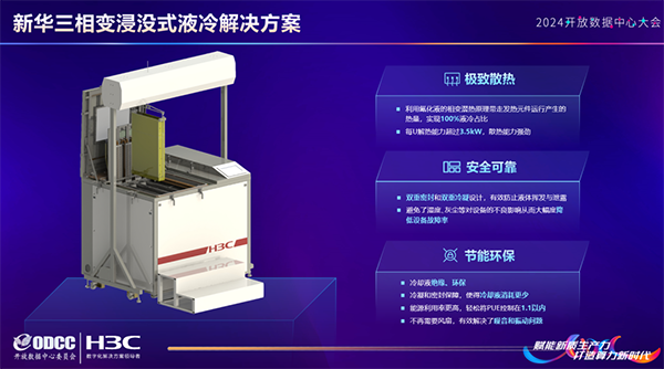 新華三推出相變浸沒(méi)式液冷方案，打造綠色算力新標(biāo)桿