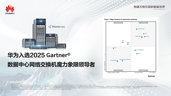 華為入選領導者象限!Gartner?數(shù)據(jù)中心網(wǎng)絡交換機魔力象限正式發(fā)布