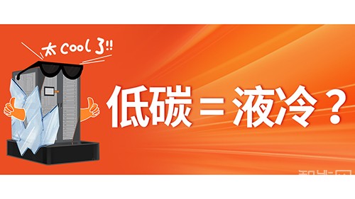 一臺服務器的“低碳”指南：揭底億萬克冷板式液冷