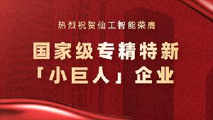 仙工智能榮膺國(guó)家級(jí)專精特新「小巨人」企業(yè)稱號(hào)