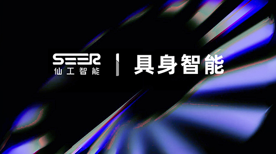 仙工智能首發(fā)具身智能叉車，具身控制器+機器狗開發(fā)方案同步上市