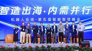 智造出海 · 內(nèi)需共行 | 錢江機器人領(lǐng)航智能制造新篇章——第五屆智能制造峰會圓滿落幕
