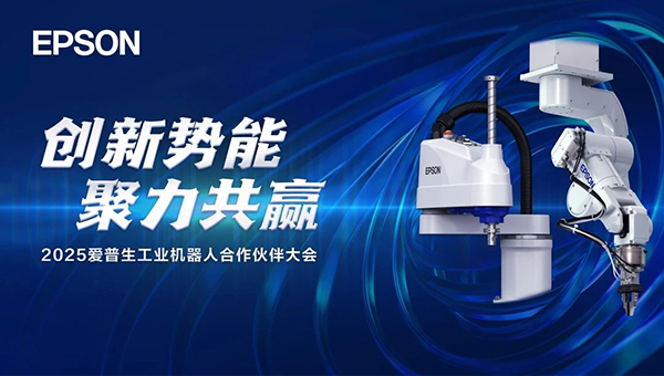 創(chuàng)新勢能 聚力共贏丨2025愛普生工業(yè)機器人合作伙伴大會圓滿落幕