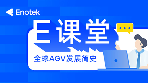 安歌科技E課堂 | 全球AGV發(fā)展簡史