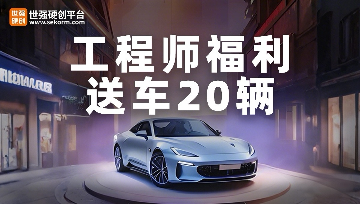 工程師福利，送車20輛!首輪活動(dòng)開(kāi)獎(jiǎng)倒計(jì)時(shí)!你離抽獎(jiǎng)資格，還差邀請(qǐng)2位好友