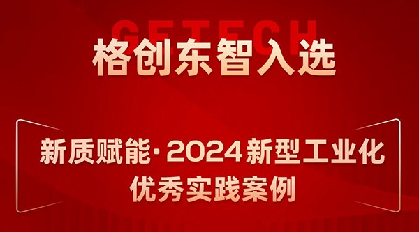 格創(chuàng)東智入選新質(zhì)賦能·2024新型工業(yè)化優(yōu)秀實踐案例