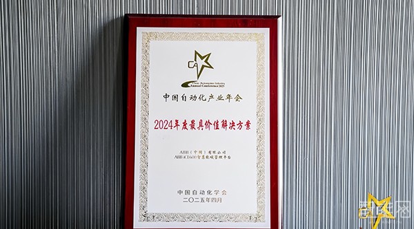 ABB智慧能碳管理平臺榮膺中國自動化領(lǐng)域年度最具價值解決方案