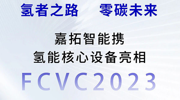 “氫”者之路丨嘉拓智能攜氫能核心設(shè)備亮相FCVC2023