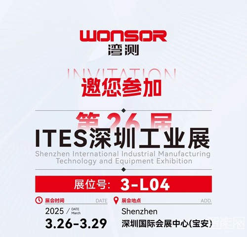 邀請(qǐng)函 | 2025 ITES深圳工業(yè)展，灣測(cè)邀您解鎖安全智造新未來(lái)!
