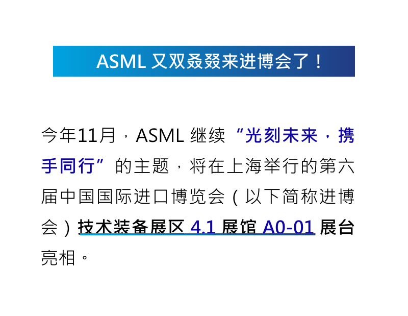 “六”連忘返！ASML 再赴2023進博之約