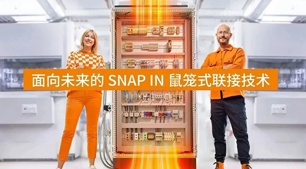 魏德米勒面向未來的SNAP IN鼠籠式聯(lián)接技術(shù)