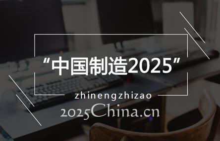 智能制造大勢所趨 政企聯(lián)合發(fā)力“中國制造2025”