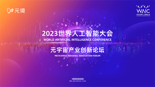 元宇宙 | WAIC 2023 阿里元境元宇宙產(chǎn)業(yè)創(chuàng)新論壇，海內(nèi)外大咖齊聚一堂共話元宇宙未來(lái)