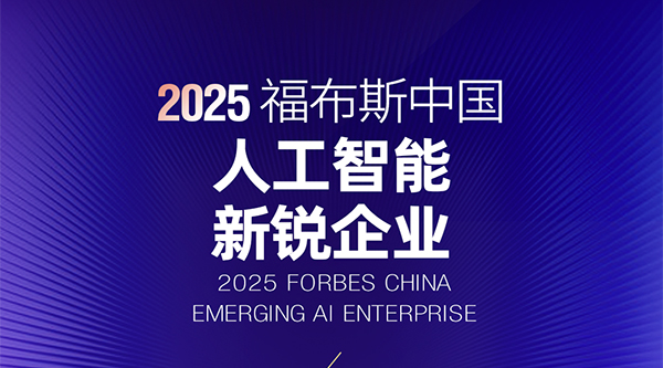 格創(chuàng)東智入選2025福布斯中國(guó)人工智能年度評(píng)選，跑出工業(yè)AI加速度