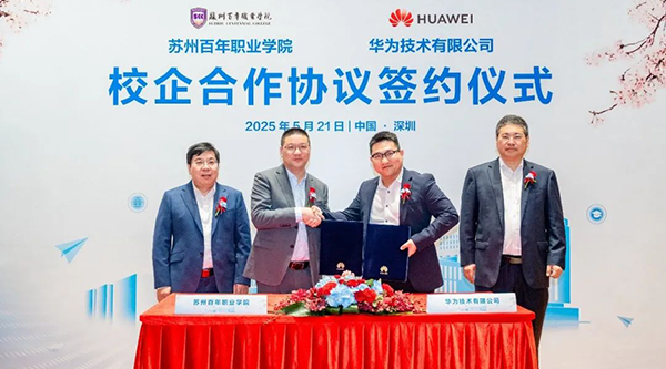 華為與蘇州百年職業(yè)學(xué)院簽署合作協(xié)議，推動(dòng)“人工智能+”賦能職業(yè)教育