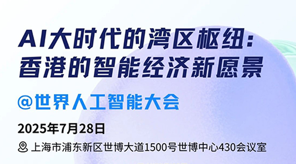 展商動態(tài) | 展商數(shù)量再創(chuàng)新高!香港貿(mào)發(fā)局將攜手18家香港優(yōu)質(zhì)企業(yè)亮相2025世界人工智能大會