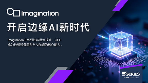 Imagination 宣布推出 E-Series GPU：開啟Edge AI 與圖形處理新時代