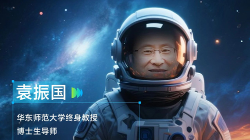 《WAIC UP!》嘉賓 | 華東師范大學(xué)終身教授袁振國