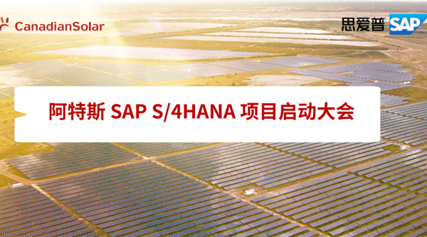 RISE with SAP 助力光伏龍頭阿特斯搭建敏捷智能的數(shù)字化平臺