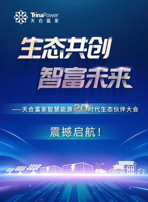 啟幕在即！天合富家智慧能源2.0時代生態(tài)伙伴大會亮點(diǎn)搶先看！