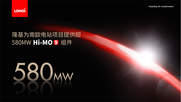 超580MW!隆基綠能以高效BC組件Hi-MO 9 加速驅(qū)動歐洲能源轉(zhuǎn)型