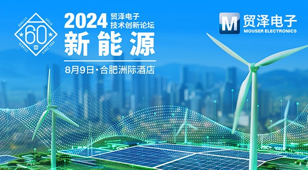 聚焦新能源，貿(mào)澤電子2024技術(shù)創(chuàng)新論壇合肥站即將開啟