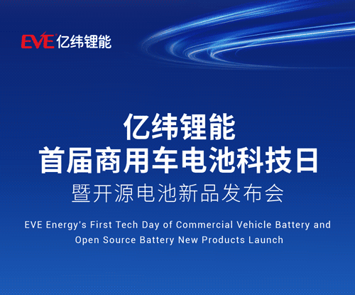 一圖速覽 | 億緯鋰能8大商用車電池王牌產(chǎn)品