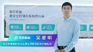 星辰新能：以先進儲能技術(shù)+數(shù)智創(chuàng)新構(gòu)建新型電力系統(tǒng)