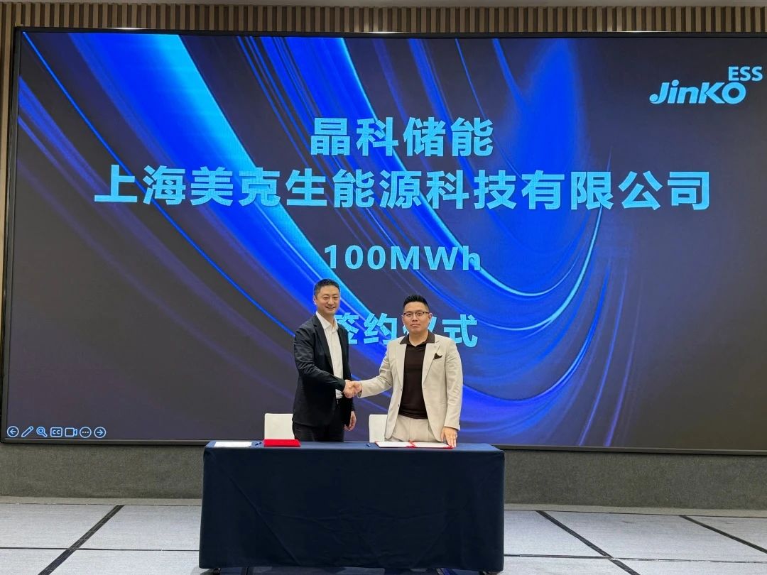 100MWh!美克生能源與晶科儲(chǔ)能簽署戰(zhàn)略合作協(xié)議