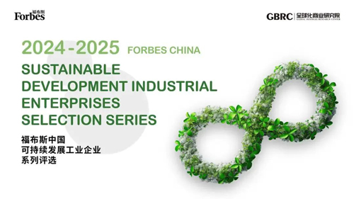 重磅加冕!瑞浦蘭鈞榮膺福布斯中國(guó) 2024-2025 可持續(xù)創(chuàng)新發(fā)展企業(yè)稱號(hào)