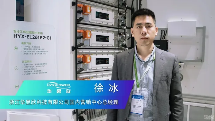 華昱欣：聚焦“車規(guī)級安全“，覆蓋工商業(yè)與地面電站場景