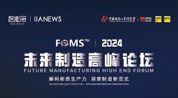 工博會上新！2024未來制造高峰論壇報名開啟