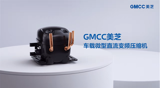 GMCC美芝車載微型直流變頻壓縮機(jī)，助力樂道L60超大車載冰箱“新鮮”登場(chǎng)