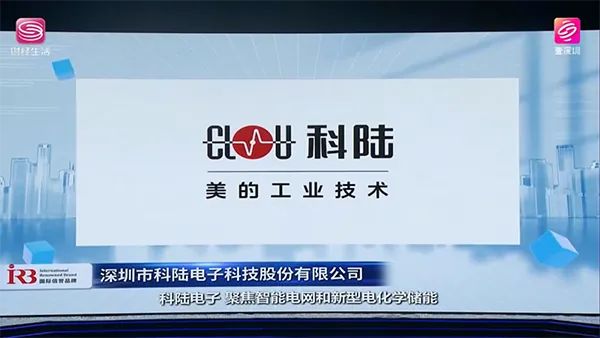 美的工業(yè)技術(shù)旗下科陸電子榮膺