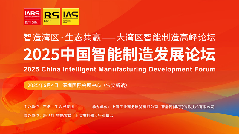 智造灣區(qū) 生態(tài)共贏 | 2025中國智能制造發(fā)展論壇開幕在即