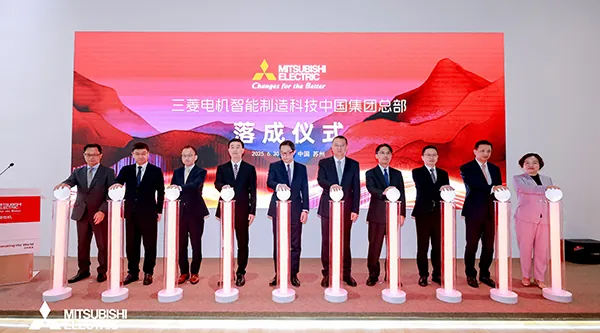 外資加碼布局！三菱電機(jī)智能制造科技中國(guó)集團(tuán)總部正式落成