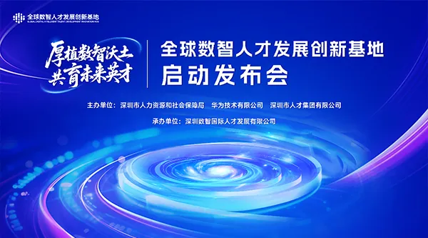華為攜手深圳市人社局、深圳人才集團(tuán)簽署合作協(xié)議